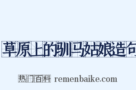 草原上的驯马姑娘造句是什么意思的图片